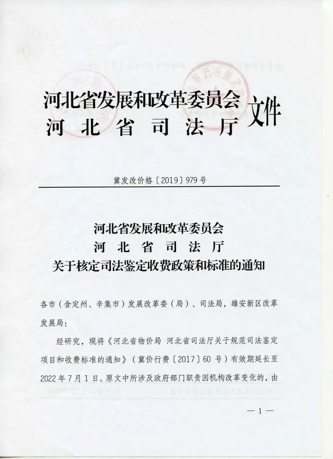 河北省关于规范司法鉴定项目和收费标准的通知冀价行费201760号