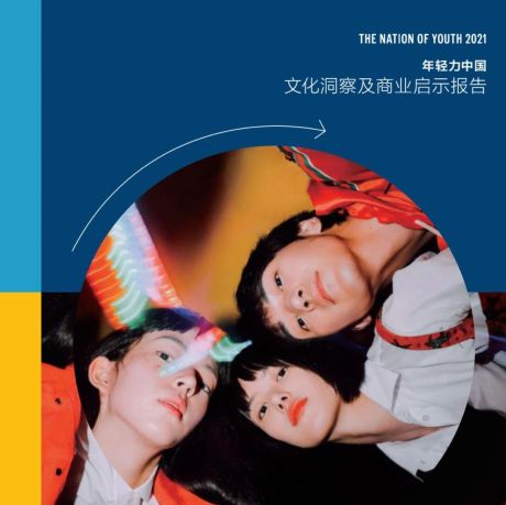 年轻力中国2021文化洞察及商业启示报告【PPT】