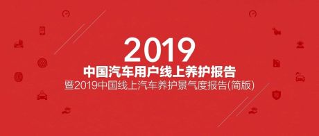 腾讯广告&途虎：2019年中国汽车用户线上养护报告
