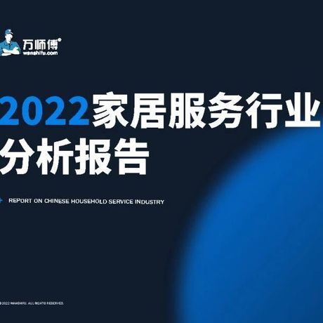 2022中国家居服务行业报告