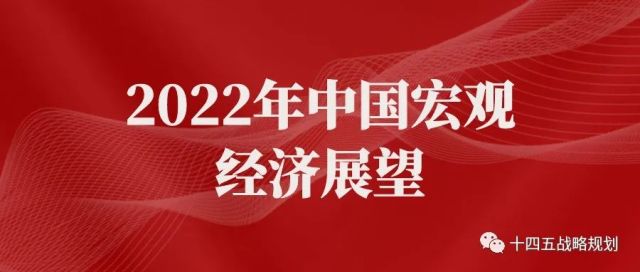 2022年中国宏观经济展望