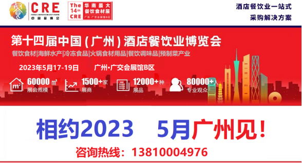 新知达人, 2023年第十四届广州餐饮食材展览会|广州火锅食材展