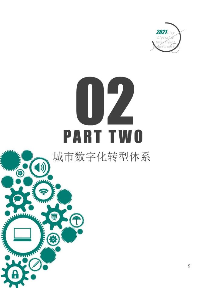 2021城市數字化轉型百強榜