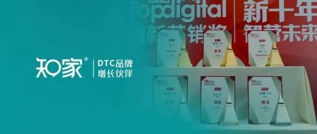 恭喜知家DTC携手五菱、宝骏、隐小美共同斩获2022年Top Digital创新营销6项大奖！