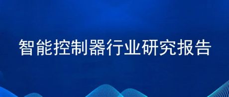 2022年中国智能控制器行业市场前景及投资研究报告（简版）