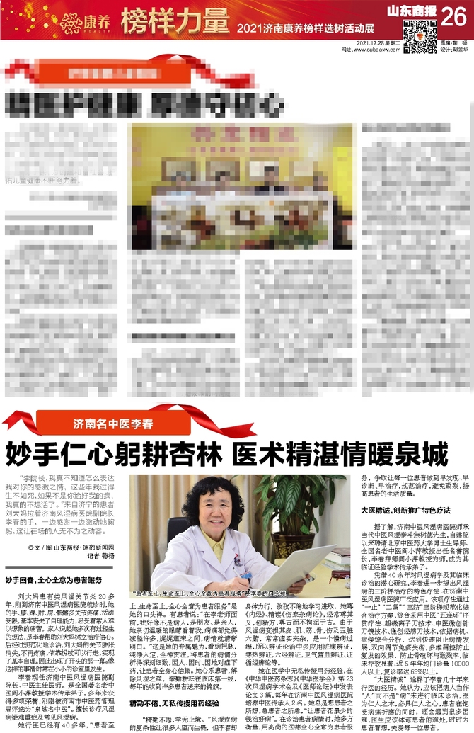 名人百科数据库, 坚守诚信医疗 —济南中医风湿医院恪守诚信医疗 打造放心医院