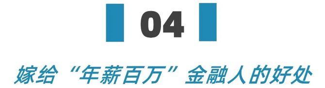 新知达人, 如何嫁给年薪百万的金融人?