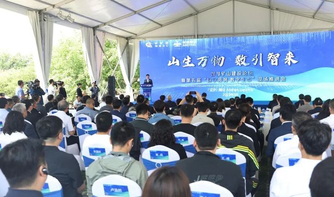 新知达人, 中国冶金矿山企业协会智慧矿山建设论坛暨第五届“数字鞍钢 数字生态”现场推进会召开