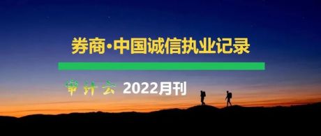 云刊 | 券商诚信执业记录（202211期）