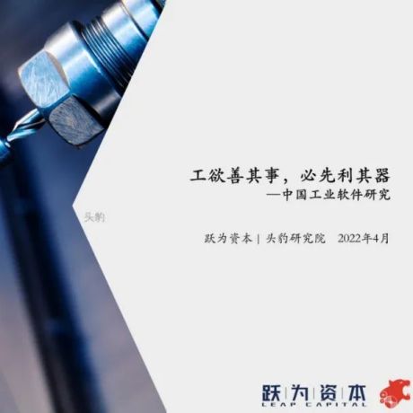 《2022年中国工业软件研究报告》发布