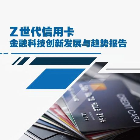 Z世代信用卡金融科技创新发展与趋势报告