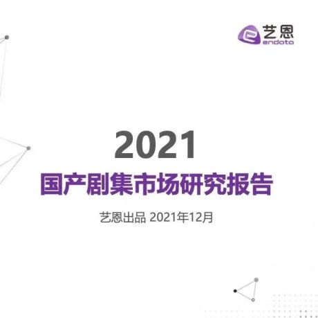 2021年国产剧集市场研究报告