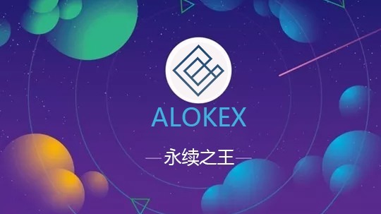 Alokex交易所一直的初心就是用户为王 始终坚持着以用户的利益的宗旨走下去
