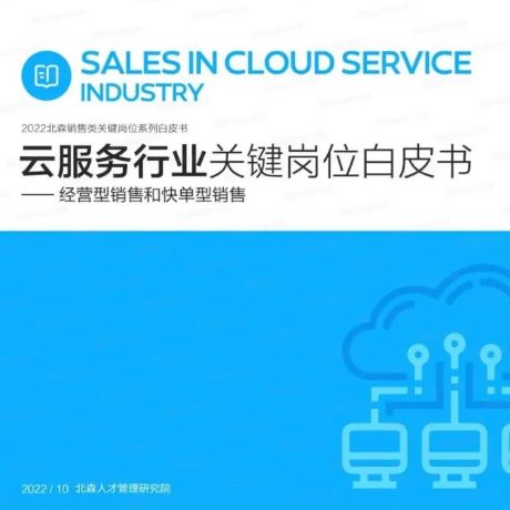 云服务行业关键岗位白皮书-经营型销售和快单型销售