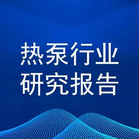 2022年中国热泵行业市场前景及投资研究报告