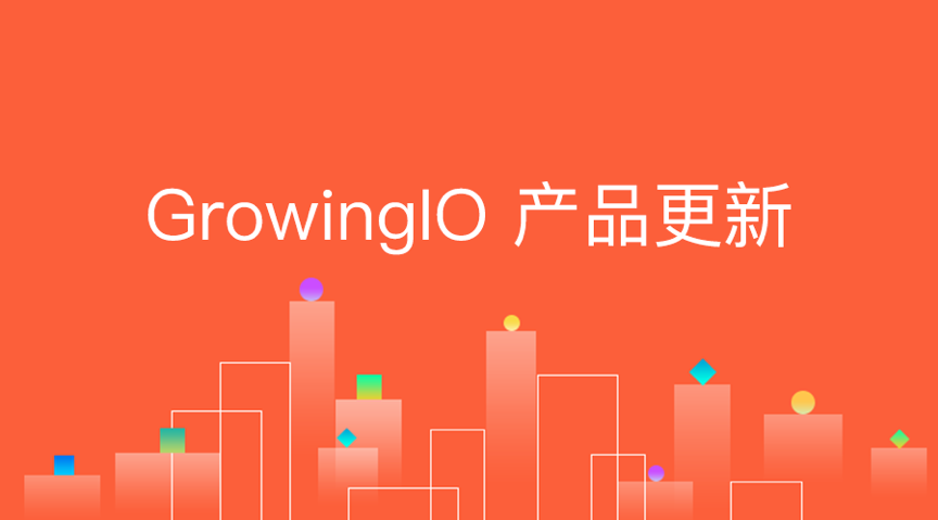 新知图谱, 指标计算快捷友好,GrowingIO 全新数据管理效率提升 70%