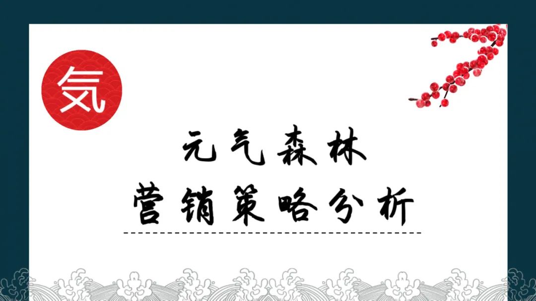 2021元氣森林營銷策略分析