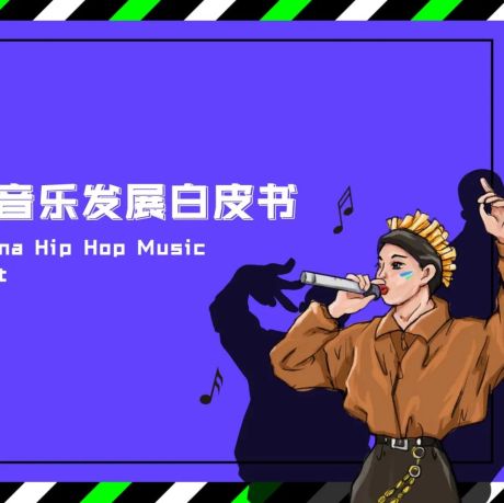 2021中国说唱音乐发展白皮书