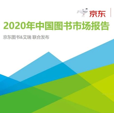 2020年中国图书市场报告-艾瑞咨询