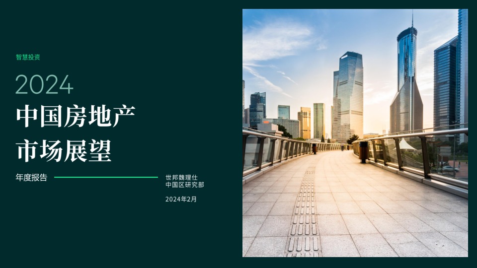 2024中国房地产市场展望__小马财经厅-商业新知