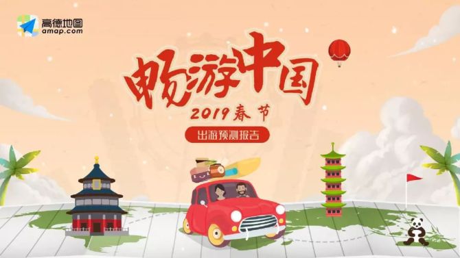 新知达人, 高德地图：2019春节出游预测报告