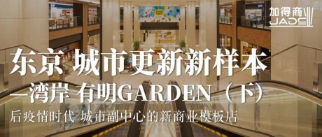 东京 城市更新新样本—湾岸 有明Garden
