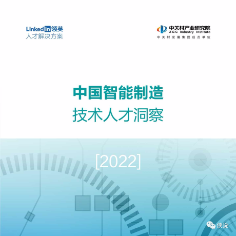 2022中国智能制造技术人才洞察报告（中关村产业研究院联合领英）