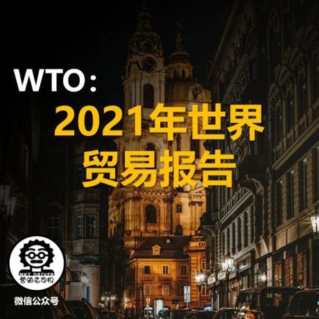WTO：2021年世界贸易报告