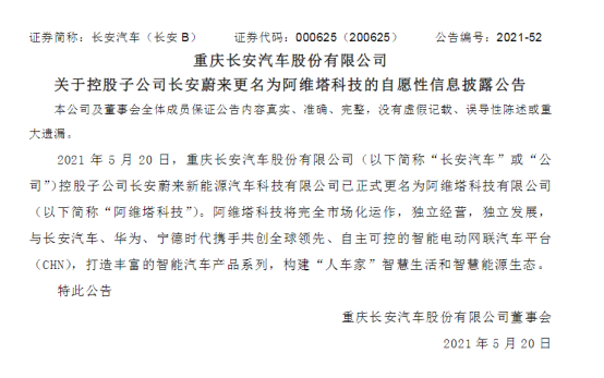 新知达人, 再见,长安蔚来!