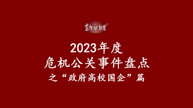 2023年度危机公关案例盘点之“政府国企高校”篇