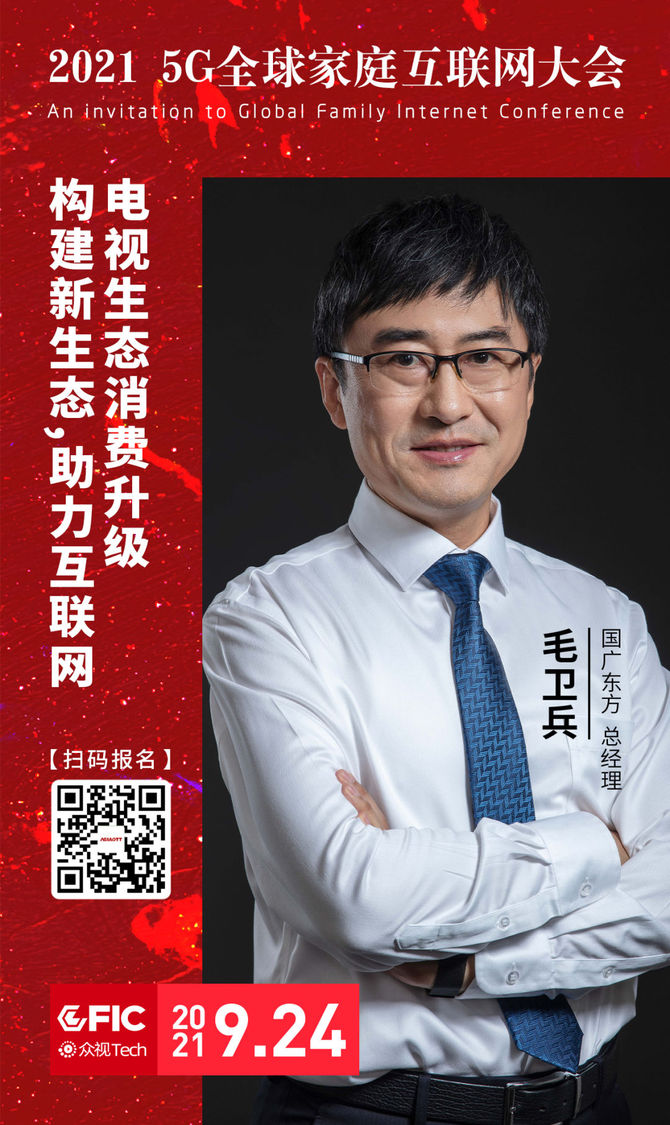 预告|广电总局,大屏牌照商等共赴家庭互联网大会,一手商机一触即发!