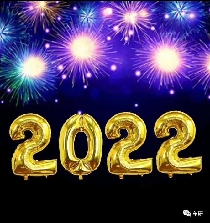 告別2021迎接2022