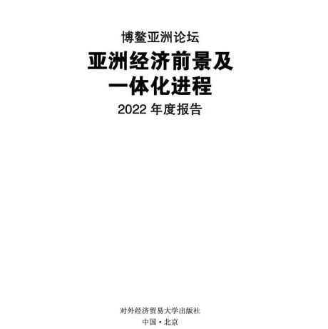 博鳌亚洲论坛：亚洲经济前景及一体化进程2022年度报告