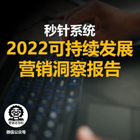 秒针系统：2022可持续发展营销洞察报告