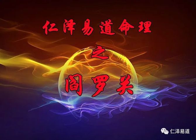 命中犯煞什么意思?_仁泽易道-商业新知