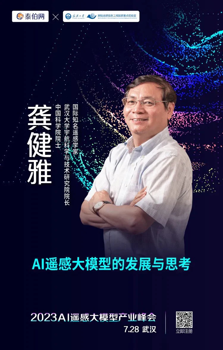 泰伯网, 2023 AI遥感大模型产业峰会首批演讲嘉宾揭晓