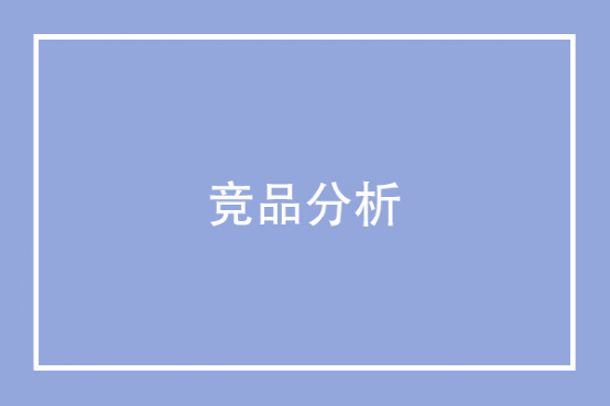 新知达人, 竞品分析分析什么?知道目的才能做出效果!