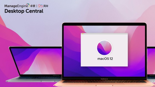macOS 12 Monterey 新功能简化IT管理工作