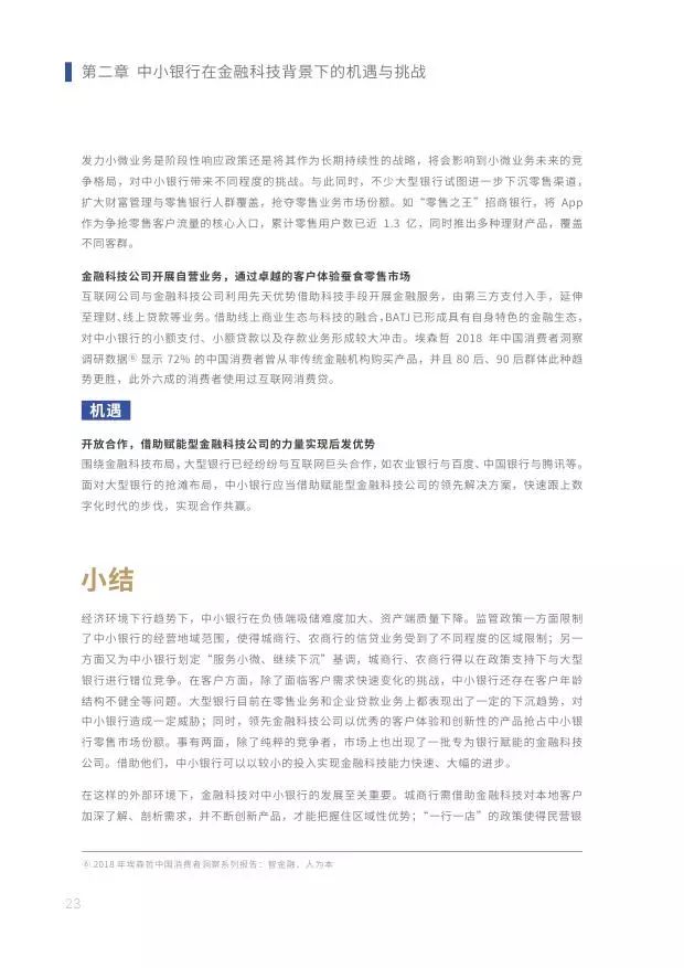 新知图谱, 2019中小银行金融科技发展研究报告
