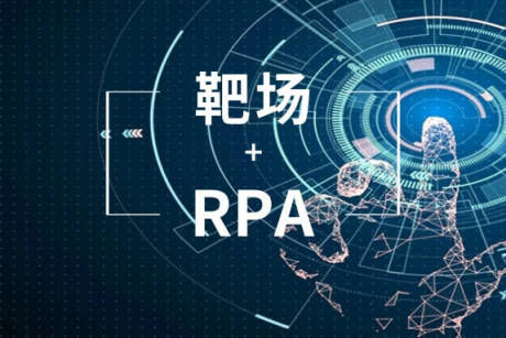 RPA靶场：在模拟训练中快速掌握开发技能
