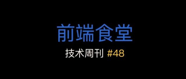 前端食堂技术周刊第 48 期：ESLint 新配置系统、Vue3 中文文档正式上线、Astro 1.0、小程序新渲染引擎