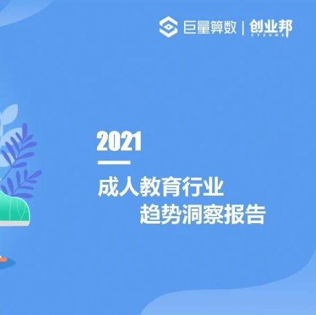 2021中国成人教育市场及用户洞察报告-巨量算数x创业邦