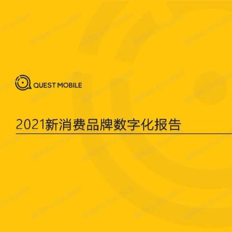 2021新消费品牌数字化报告-QuestMobile