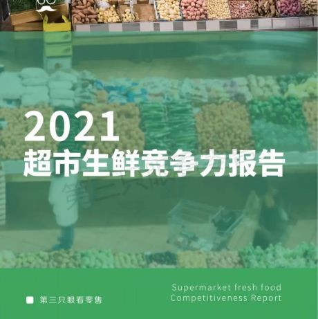 2021超市生鲜竞争力报告