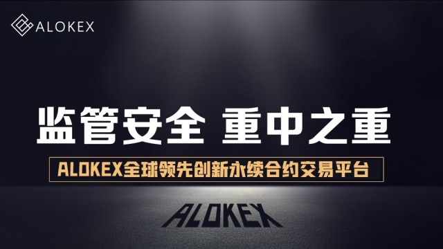 Alokex合约交易所 | 为什么说Alokex是最适合合约小白交易的平台