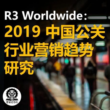 R3 Worldwide：2019 中国公关行业营销趋势研究