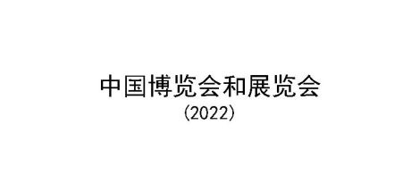 中国博览会和展览会（2022）-CCPIT