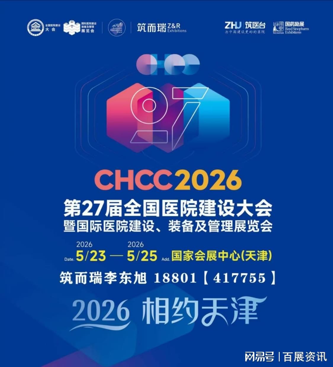 CHCC2026全国医院建设大会