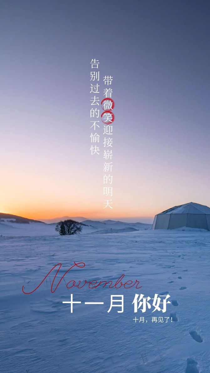 11月你好文案海报愿岁月无恙你我安好
