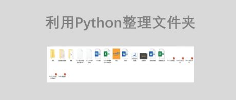 利用 Python 一键整理电脑桌面、文件夹，瞬间清爽了